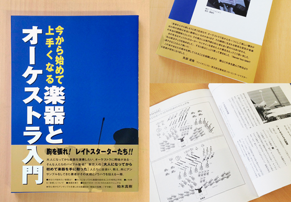 今から始めて上手くなる楽器とオーケストラ入門 表紙と中身